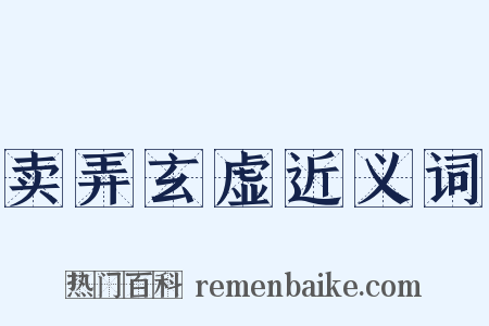 卖弄玄虚近义词是什么意思的图片